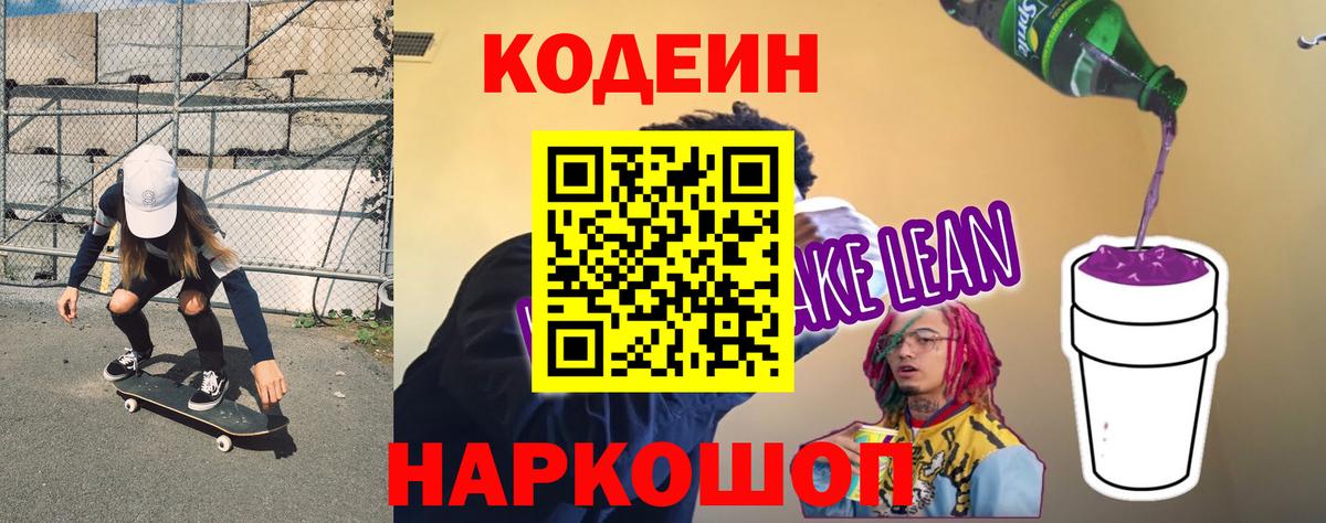 Кодеин Purple Drank  Кодеиновый сироп Lean Purple Drank  Вход с VPN  Тихвин 